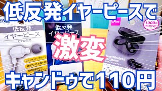 イヤホンは110円の低反発イヤーピースで激変する！これは絶対買うべき！DAISOイヤホンにも【キャンドゥ】