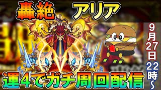 【モンストLive】轟絶アリアを運4でガチ周回する配信！ 配信の注意点やよくある質問などは概要欄で！【しゅんぴぃ】