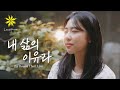 내 삶의 이유라/The Reason That I Live - LEVISTANCE