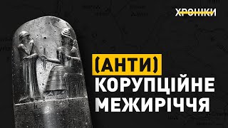 Нове явище — хабар. (Анти)корупційне Межиріччя | (Анти)корупційні хроніки | Епізод 2