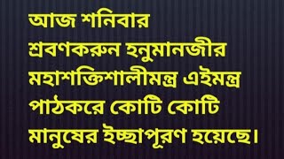 আজ শনিবার শ্রবণকরুন হনুমানজীর মহাশক্তিশালীমন্ত্র এইমন্ত্র পাঠকরে কোটি কোটি মানুষের ইচ্ছাপূরণ হয়েছে।