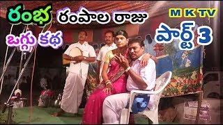 Ramba rampalaraju oggu katha part 3 | Jagan yadhav oggu kathalu | M K TV KALAKARULU