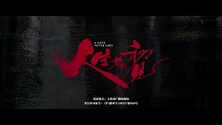 人生若如初见 主題曲