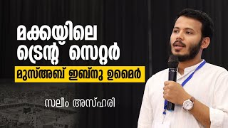 മക്കയിലെ ട്രെന്റ് സെറ്റർ മുസ്‌അബ് ഇബ്നു ഉമൈർ | Saleem Azhari | | HIGHSEC | MSM Palakkad