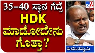 H.D. Kumaraswamy: ಜೆಡಿಎಸ್​ ಶಾಸಕರ ಆ ಮನೋಭಾವಕ್ಕೆ HDK ಹೇಳಿದ್ದೇನು? | Tv9 Kannada