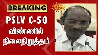 PSLV C-50 விண்ணில் நிலைநிறுத்தம் | ISRO Sivan Speech | PSLV-C50 successfully injected |Sun News