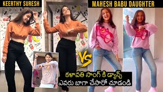 Mahesh Babu Daughter Sitara Vs Keerthy Suresh Dance For Kalaavathi Song | Sarkaru Vaari Paata | FL