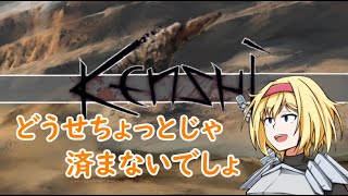 【kenshi】アリスの聖剣霧雨ランデブー　27話目【ゆっくり実況】