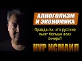 ДЕЙСТВИТЕЛЬНО ЛИ РУССКИЕ ПОТРЕБЛЯЮТ АЛКОГОЛЬ БОЛЬШЕ ВСЕХ?