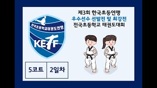 [2일차/5코트] 제3회 한국초등연맹 우수선수 선발전 및 최강전 전국초등학교태권도대회