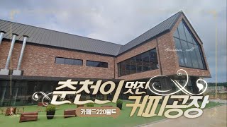 커피공장같은 춘천 카페드220볼트