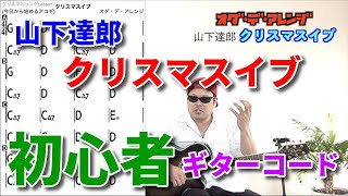 山下達郎「クリスマスイブ」を超簡単に弾く方法！【今日から始めるアコースティックギター】