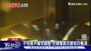 一天淨賺26億!台積電Q2財報「三數字創新高」 明年續成長｜十點不一樣20220714