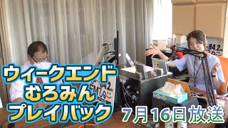 FMびゅーウイークエンドむろみんプレイバック北川誠記者7月16日放送