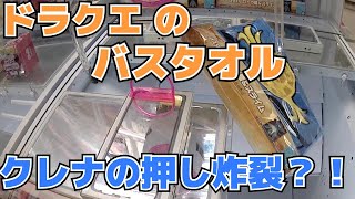 【クレーンゲーム】押しで攻めろ！バスタオル捕獲計画 claw machine