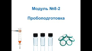 Анализ и контроль качества на фарм. про-ве. Введение в АХ. Пробоподготовка. Часть 2