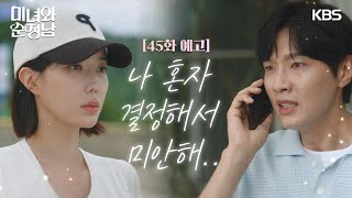 ［45회 예고］나 혼자 결정해서 미안해 | KBS 방송 [미녀와 순정남/Beauty and Mr. Romantic] | KBS 240901 방송