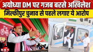 Milkipur By Election 2024: Akhilesh Yadav ने लगाए गंभीर आरोप, Ayodhya DM संग BJP को घेरा | NBT News