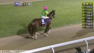 ＜門別11R＞ 第6回 ブロッサムカップ (H3) イージーナウ 2018/11/15