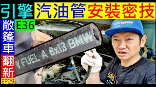 BMW汽油管安裝密技【汽車噴油嘴汽油管安裝】E36 最容易漏汽油的地方BMW Injector Gasoline Pipe Installation 白同學敞篷車翻新EP29