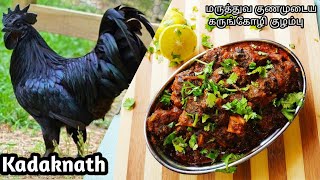 Kadaknath Chicken Recipe | கடக்நாத் ( கருங்கோழி) குழம்பு | Kadaknath  Chicken Greavy | Kadaknath