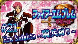 【ゆっくり実況】紋章 Era knights ~騎兵縛り21~【FE紋章の謎・2部19～20章】