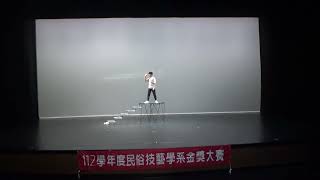 112學年度民俗技藝學系-金獎大賽-高中個人組『變化』李明哲-彈球/拍球/雜耍球