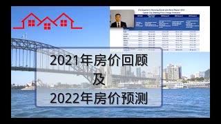 澳洲房价｜2021年澳洲房产回顾及2022年房价预测（1）