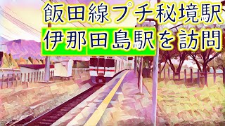 飯田線最北の秘境駅　伊那田島駅へ訪問　そこは果樹園の爆音機響く小さな集落