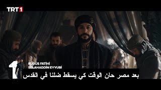 إعلان 2 الحلقة 38 مسلسل صلاح الدين الأيوبي حقيقة إنتهاء العرض