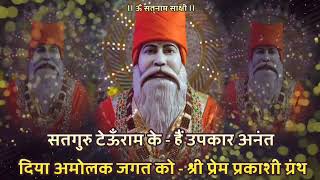 Satguru Vachnamirt Saar Amrapur Vaani Hindi Bhajan 355