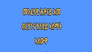 መንፈሳዊ ሕቶ እመ ብርሃን ክንደይ ኣስማት ኣለዋ?