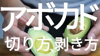 【超簡単】アボカドの剥き方と切り方【簡単なアボカドレシピ】