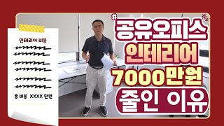 공유오피스 인테리어 비용을 7000만원 줄인 이유