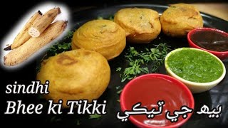 Bhee ki tikki, Sindhi food, Kamal Kakadi tikki, بيھ جي ٽيڪي