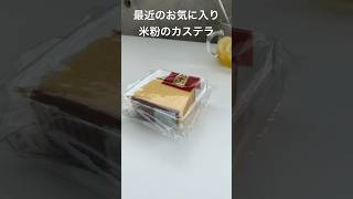 【小麦粉不使用お菓子】米粉のカステラはもちっとした食感#米粉スイーツ #米粉#shorts #グルテンフリースイーツ