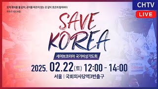 [Live] 서울여의도 집회 - 모이자!기도하자!행동하자! - 세이브코리아 국가비상기도회 (25.02.22)