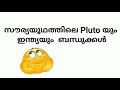 സൗരയൂഥത്തിലെ പ്ലൂട്ടോയും ഇന്ത്യയും ബന്ധുക്കൾ the planet pluto the big shots education channel