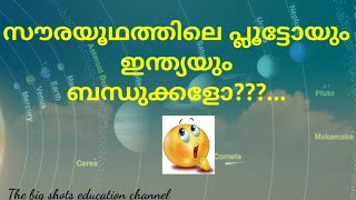 സൗരയൂഥത്തിലെ പ്ലൂട്ടോയും ഇന്ത്യയും ബന്ധുക്കൾ | the planet Pluto|The big shots education channel