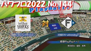 【パワプロ2022】【144】【大会】６チームリーグ：第８試合：ソフトバンク vs 日本ハム【Switch版】