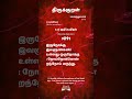 திருக்குறள் 1091 thirukural இருநோக்கு இவளுண்கண் உள்ளது ஒருநோக்குநோய்நோக்கொன் றந்நோய் மருந்து.