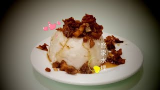 客家水粿 Hakka Steamed Rice Cake