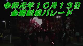 令和元年10月13日　金剛駅前パレード　富田林　五軒家入場