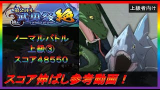 【まおりゅう】第29回武勇祭絶ノーマルバトル上級③【2023年／75話】