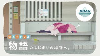 【ゆるキャン△】第1話再現！浩庵キャンプ場へ、最高の聖地巡礼の旅をする話。(その1)