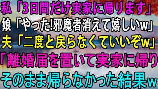 【スカッと総集編】18年間夫と娘を支えた私「3日間だけ実家に帰ります」娘「やった！邪魔者消えて嬉しいw」夫「二度と戻らなくていいぞw」離婚届を置いて実家に帰り→そのまま帰らなかった結果w