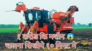 Sugarcane Harvester|१ करोड की मशीन चलाना सिखीये १०मिनट मे 😳|#sugarcaneharvester#viral#farm#trending