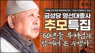 [추모특집] 60년을 부처님과 함께해 온 수행자 \