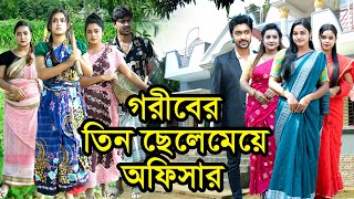 গরীবের তিন ছেলেমেয়ে অফিসার | Goriber Tin Chele Meye Officer | Bangla Natok । নাটক | Nazmul। Nahin tv