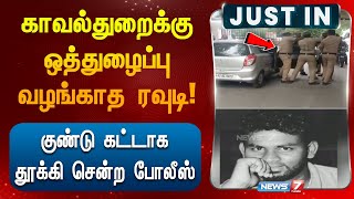 காவல்துறைக்கு ஒத்துழைப்பு வழங்காத ரவுடி..! குண்டு கட்டாக தூக்கிசென்ற போலீஸ் | SALEM | ROWDY | POLICE